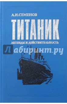 Титаник. Легенды и действительность