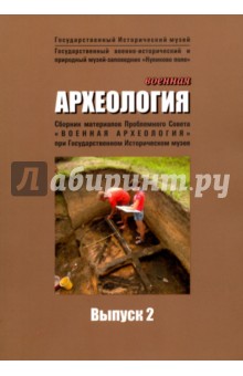 Военная археология. Сборник материалов Проблемного Совета "Военная археология". Выпуск 2