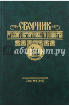 Сборник Русского исторического общества. Том 1