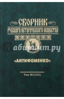Сборник Русского исторического общества. Том 3