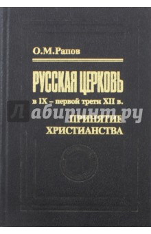 Русская церковь в IX - первой трети XII в. Принятие христианства.