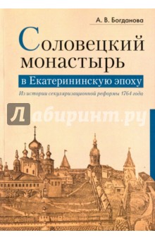 Соловецкий монастырь в Екатерининскую эпоху. Из истории секуляризационной реформы 1764 года