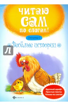 Веселые истории. Ступенька 2