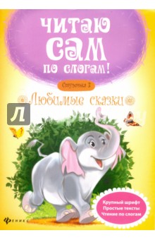 Любимые сказки. Ступенька 3