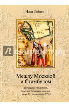 Между Москвой и Стамбулом: Джучидские государства, Москва и Османская империя