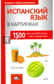 Испанский язык в картинках