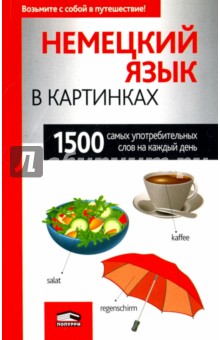 Немецкий язык в картинках