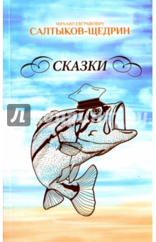 Сказки