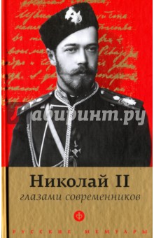Николай II глазами современников