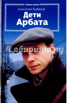 Дети Арбата. Книга 1