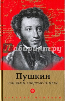 Пушкин глазами современников