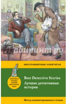 Лучшие детективные истории = Best Detective Stories