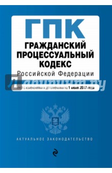 Гражданский кодекс РФ на 1 июня 2017 г.