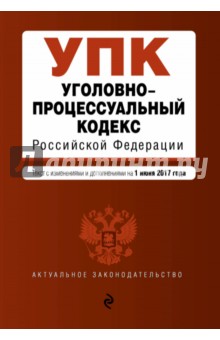 Уголовно-процессуальный кодекс РФ на 01.06.2017 г.