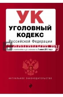Уголовный кодекс РФ на 1 июня 2017 г.
