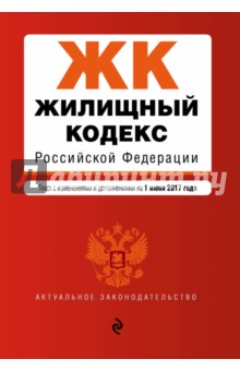 Жилищный кодекс РФ на 1 июня 2017 г.