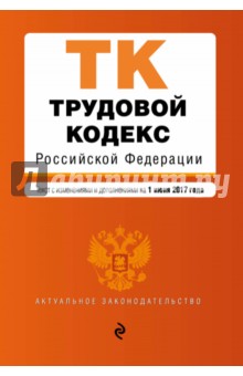 Трудовой кодекс РФ на 1 июня 2017 г.