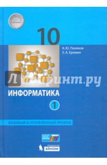 Информатика. 10 класс. Учебник. Базовый и углубленный уровни. Часть 1. ФГОС