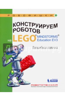 Конструируем роботов на LEGO® MINDSTORMS® Education EV3. Волшебная палочка