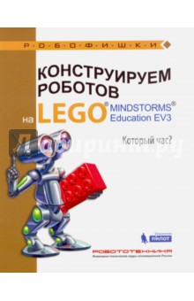 Конструируем роботов на LEGO® MINDSTORMS® Education EV3. Который час?