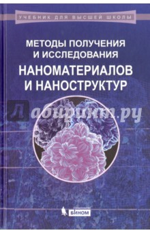 Методы получения и исследования наноматериалов и наноструктур. Лабораторный практикум