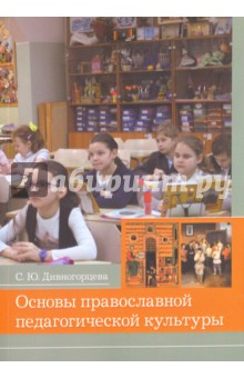 Основы православной педагогической культуры. Учебное пособие