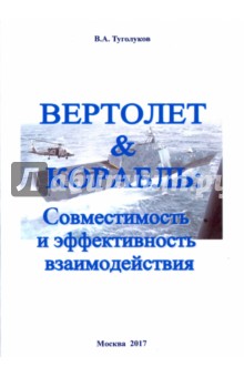 Вертолет & Корабль. Совместимость и эффективность взаимодействия