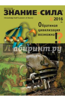 Журнал "Знание-сила" № 2. 2016