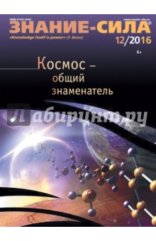 Журнал "Знание-сила" № 12. 2016