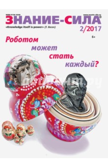 Журнал "Знание-сила" № 2. 2017