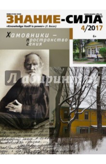 Журнал "Знание-сила" № 4. 2017