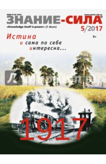 Журнал "Знание-сила" № 5. 2017