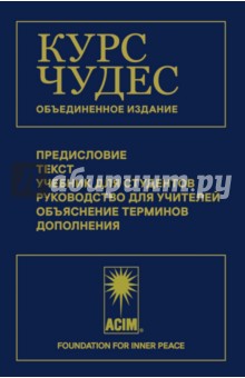 Курс чудес