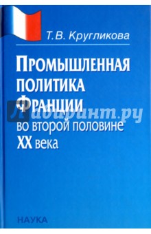 Промышленная политика Франции во второй половине ХХ века