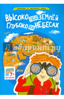 Высоко под землей, глубоко на небесах. Путешествие по христианским храмам