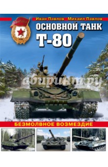 Основной танк Т-80. Безмолвное возмездие