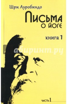 Письма о йоге. Книга 1. Часть 1