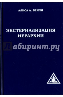 Экстернализация Иерархии