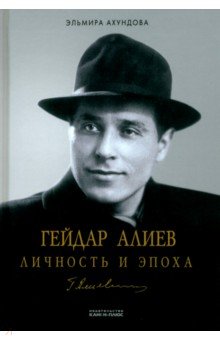 Гейдар Алиев. Личность и эпоха. 1 том