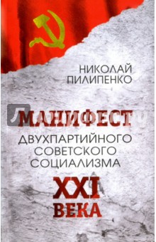 Манифест двухпартийного советского социализма XXI века. Исповедь на незаданную тему