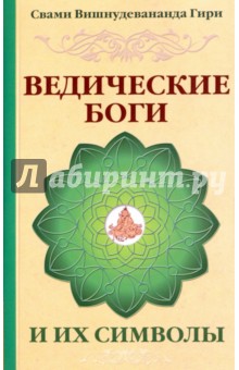 Ведические боги и их символы. Лекции и комментарии к наставлениям Шри Ауробиндо