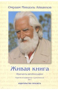 Живая книга. Фрагменты автобиографии Том 1