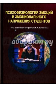 Психофизиология эмоций и эмоционального напряжения студентов