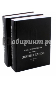 Деяния данов. В 2-х томах. I - XVI книги