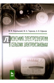 Экономия электроэнергии в сельских электроустановках