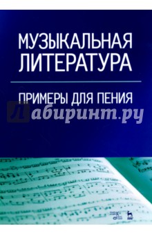 Музыкальная литература .Примеры для пения. Учебное пособие