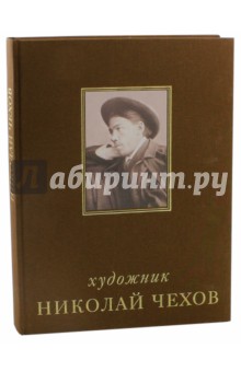 Художник Николай Чехов. Альбом-каталог