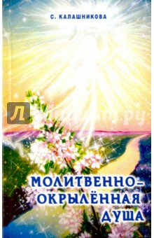 Молитвенно-окрыленная душа