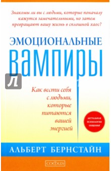 Эмоциональные вампиры. Как вести себя с людьми, которые питаются вашей энергией