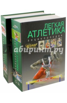 Легкая атлетика. Энциклопедия А-Я. В 2-х томах